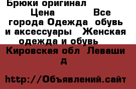 Брюки оригинал RobeDiKappa › Цена ­ 5 000 - Все города Одежда, обувь и аксессуары » Женская одежда и обувь   . Кировская обл.,Леваши д.